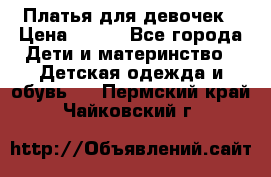 Платья для девочек › Цена ­ 500 - Все города Дети и материнство » Детская одежда и обувь   . Пермский край,Чайковский г.